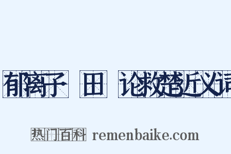 郁离子·田璆论救楚近义词是什么意思的图片